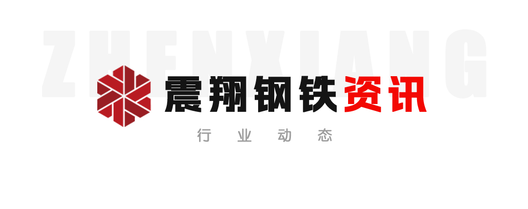 【震翔鋼鐵資訊】抓住機遇、超前布局、加快推進。