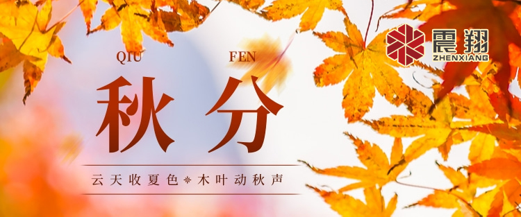 秋分|涼風(fēng)起，秋意濃