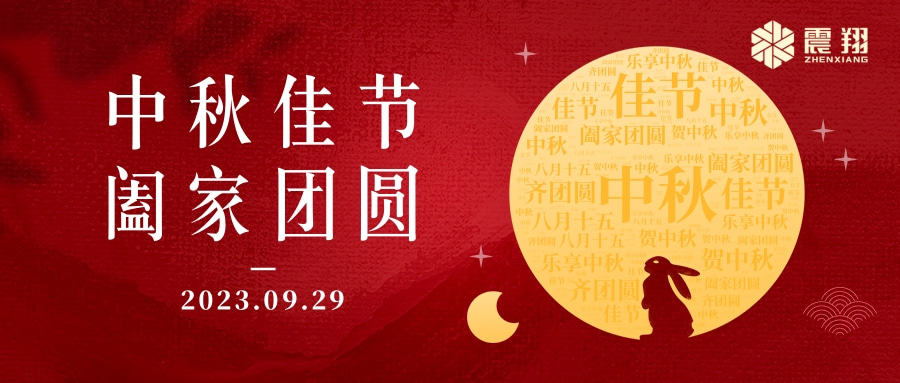 花好月圓·情滿中秋|天津震翔祝大家中秋節(jié)快樂(lè)，闔家幸福！