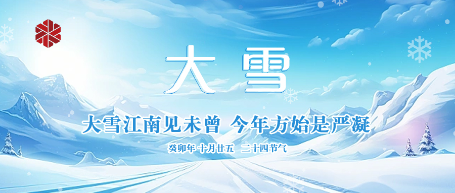 大雪|仲冬啟幕，瑞雪豐年