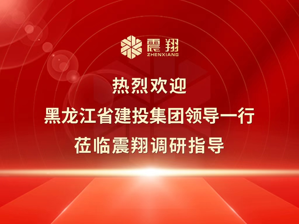 熱烈歡迎黑龍江省建投集團(tuán)領(lǐng)導(dǎo)一行蒞臨震翔調(diào)研指導(dǎo)。