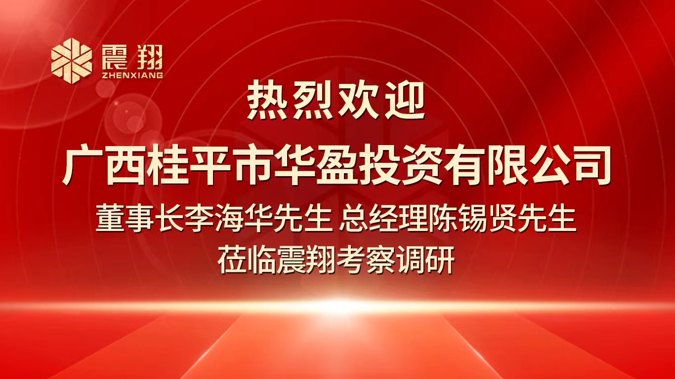 熱烈歡迎廣西桂平市華盈投資有限公司董事長(zhǎng)李海華先生 總經(jīng)理陳錫賢先生 蒞臨震翔考察調(diào)研。